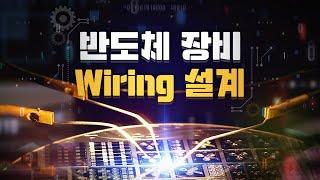 [2025 STEP] 반도체 장비 Wiring 설계