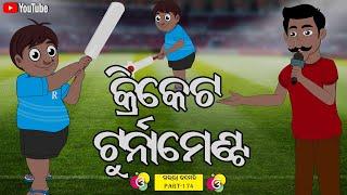 କ୍ରିକେଟ ଟୁର୍ନାମେଣ୍ଟ  | Gaura Comedy Part 65 | Odia Comedy | Odia Cartoon | EKDUM ODIA