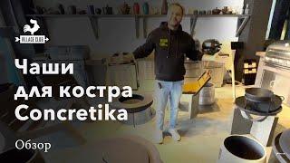 Чаши для костра Concretika