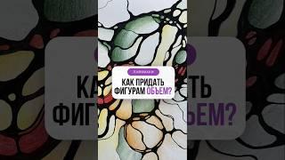 Как придать фигурам объём? | Нейрографика с Оксаной Авдеевой