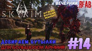 The Elder Scrolls V: Skyrim 🩸мод RFAB🩸  ️Прохождение за Призывателя️#14.5