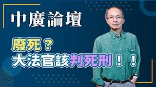 【中廣論壇】廢死？大法官該判死刑！！｜鄭村棋｜9.23.24