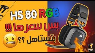 سماعات HS80 RGB WIRELESS# // مواصفات وتجربة وسعر ؟!  - TERATECH // تيراتك