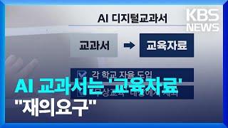 “AI 교과서는 교육자료” 법안 통과…교육부, 재의요구 / KBS  2024.12.27.