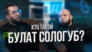 КТО ТАКОЙ БУЛАТ СОЛОГУБ?