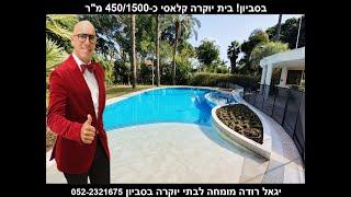 Large and impressive luxury villas s for sale in Savyon Yigal Roda Real Estate Office 052-2321675