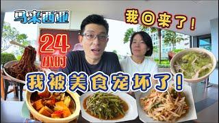 返回马来西亚后被大马美食宠坏的24小时！｜living in Malaysia｜#food #美食 #explore