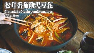 【Vegan】Another Way to Enojy Matsutake: A Stew with Mushrooms and Tofu