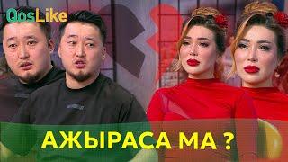 Бексұлтан мен Зухра ажыраса ма?