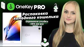 OneKey Pro распаковка + обзор. ТОП аппаратный кошелек для безопасного хранения криптовалюты