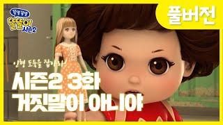 [똘똘이 시즌2 풀버전] 3화 - 거짓말이 아니야 | Toritori Animation | Cartoons for Kids