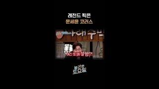 문세윤 나얼 먹은 구간 #놀라운토요일