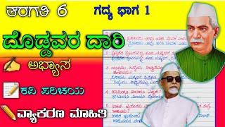 ದೊಡ್ಡವರ ದಾರಿ | doddavara dari question and answer | doddavara Dari notes | doddavara Dari question a