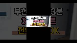 부천역 도보3분 3룸 아파트 무입주 전액대출