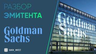 Разбор эмитента: Goldman Sachs Group | ОБЗОР Goldman Sachs Group