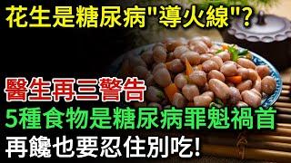 花生是糖尿病的"導火線"？這5種食物是糖尿病的罪魁禍首，再饞也要忍住別吃！醫學界驚人發現：能活過80歲的糖尿病人，身上大多都有這7個特徵 | 健康Talks | 高血糖 | 糖尿病飲食 | 健康飲食