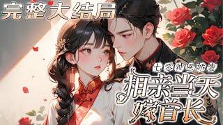 【完结】《七零神医娇妻，相亲当天嫁首长》弄错了相亲对象，结错了婚，好在这个便宜老公身高腿长俊美无双，不过说好假结婚呢？！—都说沈家媳妇是粗鄙村姑，谁知是个肤白貌美的大美人，沈淮序走了狗屎运！#小说