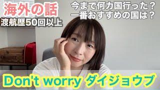 海外の話。/若い頃に海外に行きすぎた女優の思い出