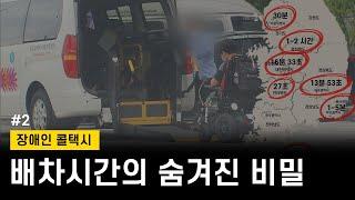 전국 장애인콜택시의 가장 큰 문제는 배차시간? | 법정대수 | 운행횟수 분석