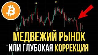 БИТКОИН НА ГРАНИ КРАХА! ЧТО БУДЕТ С АЛЬТКОИНАМИ?