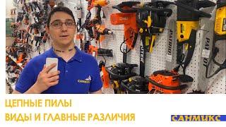 Цепные пилы. Виды и главные различия - САНМИКС