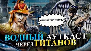 ОРДА ТИТАНОВ НА ВОДНОМ АУТКАСТЕ [Heroes 3 Jebus Outcast]