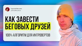 Как знакомиться с людьми и заводить друзей в новом месте с помощью бега — алгоритм для интровертов!