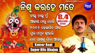 NISWA KARA HE MATE & Other Hit Bhajans of KUMAR BAPI | Audio Jukebox | Odia Bhaktidhara