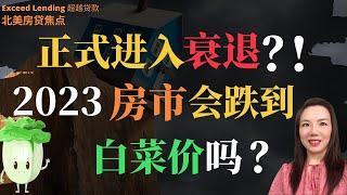 正式进入衰退？！2023房市会跌到白菜价吗？