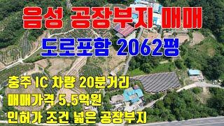 [음성공장부지매매] 매매가격 5.5억원 / 충주 및 음성인근에 위치한 도로여건 좋은 공장부지매매