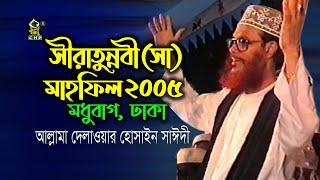 সীরাতুন্নবী সাঃ মাহফিল ঢাকা ২০০৫ । আল্লামা সাঈদী । Sirat Mahfil Modhubag Dhaka 2005 । Sayedee । CHP