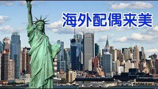 美国公民如何申请海外配偶来美？|移民美国 US Citizen Bring A Spouse to the US