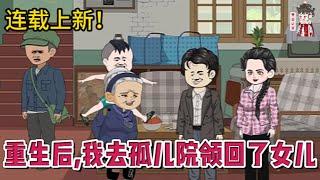 现代动画 | 连载更新【重生后，我去孤儿院领回了女儿】孟秀敏重新回到领养孩子的这一天，看着眼前的丈夫，她想起前世她替丈夫养了父母还有私生女。这世她要找回被丈夫扔了的女儿，远离渣男极品婆家。#蔓蔓动画