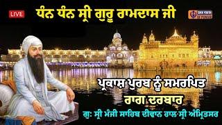 Live - Raag Darbar | Guru Ramdas Sahib Ji Parkash Purab Samagam  | Manji Sahib Diwan Hall Amritsar