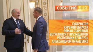 Губернатор Роман Старовойт встретился с президентом Республики Беларусь Александром Лукашенко