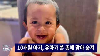 TKC NEWS｜10/23 (수) 10개월 아기, 유아가 쏜 총에 맞아 숨져