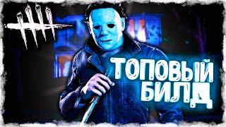ЛУЧШИЙ БИЛД НА МАЙКЛА МАЙЕРСА! ГАЙД НА МАНЬЯКА ТЕНЬ В ДБД! КАК ИГРАТЬ ЗА МАЙКЛА?! - Dead by Daylight