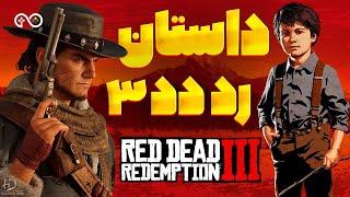 داستان بازی رد دد ردمپشن ۳ | Red Dead Redemption 3 Story