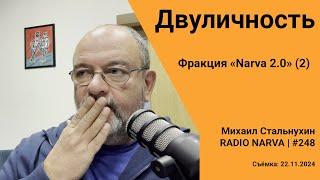 Двуличность | Фракция «Narva 2.0» (2/4) | Radio Narva | 248