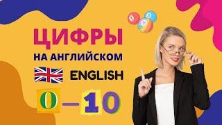 Английские цифры от 0 до 10. Learning numbers from 1 to 10.