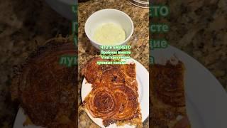 ЧТО Я ЕМ НА КЕТО ДИЕТЕ/ ХРУСТЯЩИЕ ЛУКОВЫЕ КОЛЬЦА #кето #viralrecipe #чтояем #какпохудеть