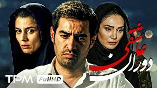 فیلم دوران عاشقی با بازی شهاب حسینی، لیلا حاتمی، فرهاد اصلانی و بیتا فرهی - Time of Love Film Irani