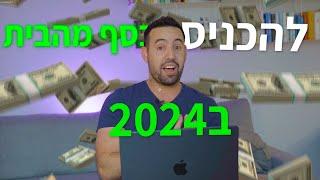 דרכים להכניס כסף מהאינטרנט ב-2024