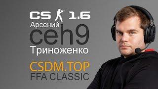 Арсений Na`Vi ceh9 Триноженко в CS 1.6 на CSDM.TOP FFA CLASSIC