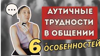 Аутичные трудности в общении: 6 особенностей