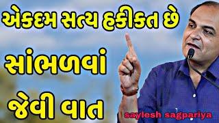 એકદમ સત્ય હકીકત છે || સાંભળવાં જેવી વાત || saylesh sagpariya motivation