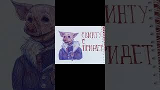 Свинтус придёт #тренд? #Свинтус #рисунок #2024 #ностальгия #страшилка