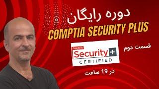 ‫دوره آموزش Security+ | سکیوریتی پلاس از صفر تا صد | آموزش جامع Security+