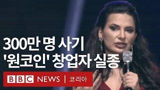 '역사상 가장 큰 사기'...사라진 원코인 창업자의 행방은? - BBC News 코리아