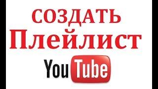 Как создать плейлист на ютубе (youtube)